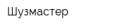 Шузмастер