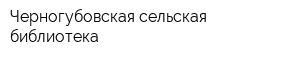Черногубовская сельская библиотека