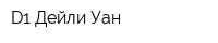 D1 Дейли Уан