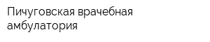 Пичуговская врачебная амбулатория