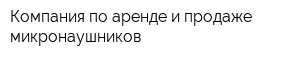 Компания по аренде и продаже микронаушников