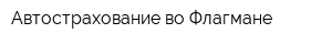 Автострахование во Флагмане