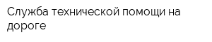 Служба технической помощи на дороге