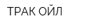 ТРАК ОЙЛ