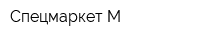 Спецмаркет-М