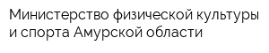 Министерство физической культуры и спорта Амурской области