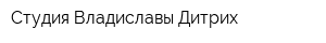 Студия Владиславы Дитрих