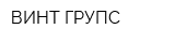 ВИНТ ГРУПС