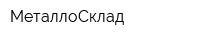 МеталлоСклад