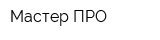 Мастер ПРО