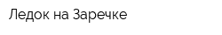 Ледок на Заречке