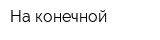 На конечной