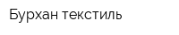 Бурхан-текстиль