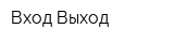 Вход Выход