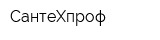 СантеХпроф