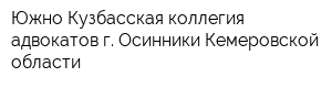 Южно-Кузбасская коллегия адвокатов г Осинники Кемеровской области