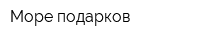 Море подарков