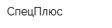 СпецПлюс
