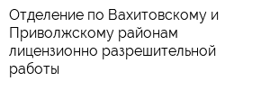 Отделение по Вахитовскому и Приволжскому районам лицензионно-разрешительной работы