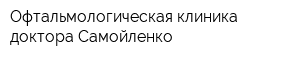 Офтальмологическая клиника доктора Самойленко