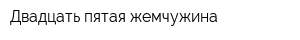 Двадцать пятая жемчужина