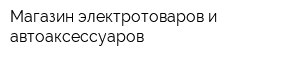 Магазин электротоваров и автоаксессуаров