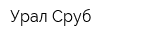 Урал-Сруб