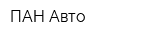 ПАН-Авто