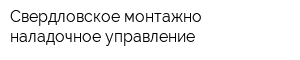 Свердловское монтажно-наладочное управление