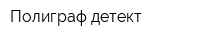 Полиграф детект