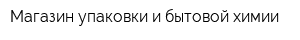 Магазин упаковки и бытовой химии