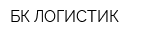 БК-ЛОГИСТИК