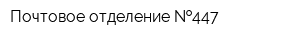 Почтовое отделение  447