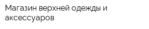 Магазин верхней одежды и аксессуаров