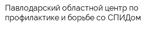 Павлодарский областной центр по профилактике и борьбе со СПИДом