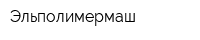 Эльполимермаш