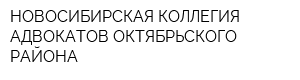 НОВОСИБИРСКАЯ КОЛЛЕГИЯ АДВОКАТОВ ОКТЯБРЬСКОГО РАЙОНА