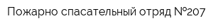 Пожарно-спасательный отряд  207