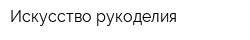 Искусство рукоделия