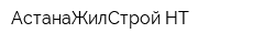 АстанаЖилСтрой-НТ