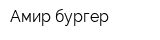 Амир бургер