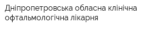 Дніпропетровська обласна клінічна офтальмологічна лікарня