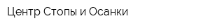 Центр Стопы и Осанки