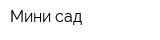 Мини-сад