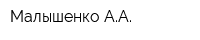 Малышенко АА