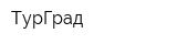 ТурГрад