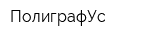 ПолиграфУс