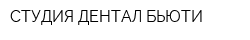 СТУДИЯ ДЕНТАЛ БЬЮТИ