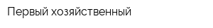 Первый хозяйственный