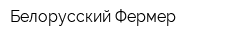 Белорусский Фермер
